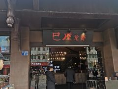 门面-巴厘龙虾·榜首油焖大虾(音乐学院·沿江酒馆店)