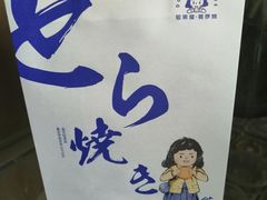 -铭果屋·铜锣烧专卖店(南京创始店)