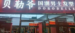 -贝勒爷专业男发