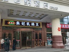 -朱记乳鸽王·非遗石岐乳鸽·全鸽宴(大兴旗舰店)