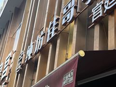 -纯坊佳哥手作(江汉路店)