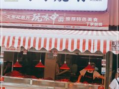 门面-丁家脆哨(民生路店)