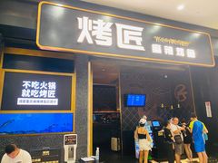门面-烤匠麻辣烤鱼(环球中心店)