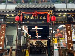 -西月城谭豆花(春熙路店)