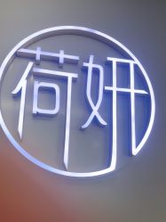 -HEYAN荷妍专业脱毛连锁机构