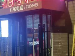 -19号私房菜(云南路店)