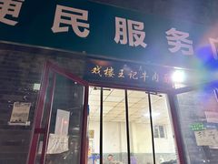 -清真-戏楼王记牛肉面