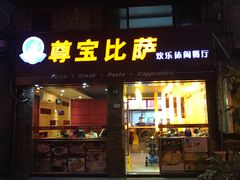 门面-尊宝比萨(较场口店)