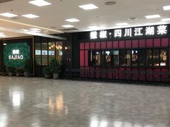 门面-撒椒·四川江湖菜(大族广场店)