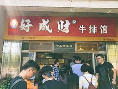 门面-好成财牛排馆(涂门街总店)