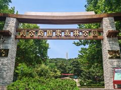 -刘公岛景区