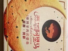 -西域阿里马新疆菜·清真(桂花路店)
