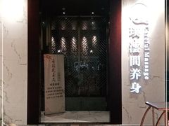 -璞·澐间影院式足道SPA(尚悦湾店)