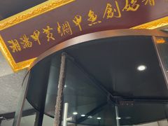 -湘满甲·黄焖甲鱼创始者·湘菜·鲁菜(潘家园店)