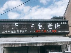 门面-余氏豆腐包老店(东直街店)