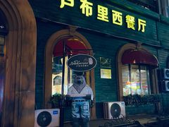 -卢布里西餐厅(总店)