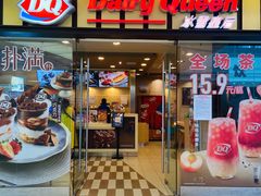 门面-DQ·蛋糕·冰淇淋(包河万达店)