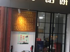 门面-矮子馅饼(大成路店)