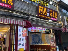 -阿昌白族石板烧(大理古城店)