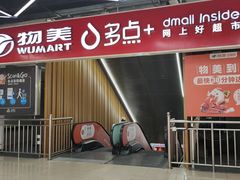 -物美超市(金宝街店)