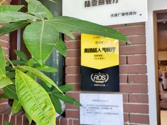 -陆壹捌餐厅(五大道店)