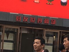-好友世界商场