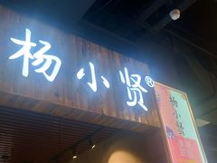 -杨小贤(东融国际影城店)