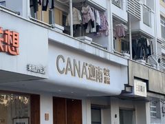 -迦南·甜品蛋糕(传媒店)