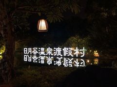 -厦门日月谷温泉渡假村