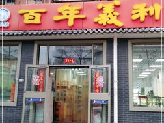 门面-百年义利(鲁谷东街店)