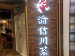 -渝信川菜 · 川味家常菜(财富购物中心店)