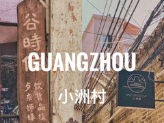 -小洲村