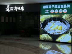 -百年果林椰子鸡(中洲店)