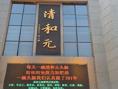 -清和元(铜锣湾店)