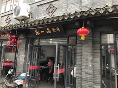 门面-张一品食府
