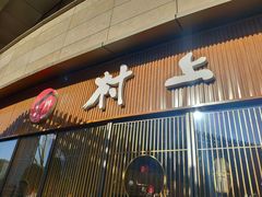 门面-村上一屋(望京店)