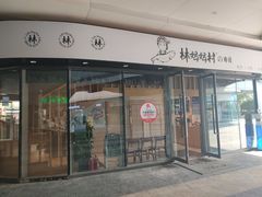-林妈妈村·日式料理(宝山龙湖天街店)