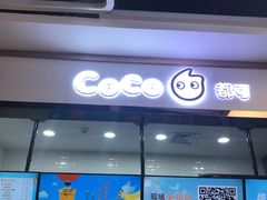 门面-CoCo都可(小寨赛格店)