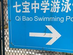 -七宝中学游泳馆