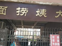 门面-大姨捞面(新安花园店)