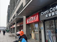 -有礼有面(知春路店)