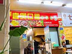 门面-壹煲口福煲仔饭(中山路店)