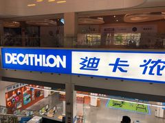 -迪卡侬(袁家岗店)