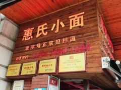 门面-花市豌杂面(民生路店)