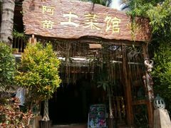 -纳兰傣雀傣味餐厅