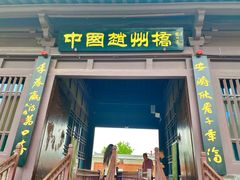 -赵州桥景区