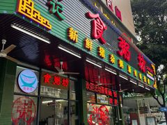 门面-南记食粥坊·宵夜大排档(南桂店)