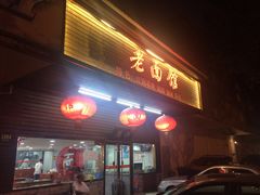 门面-德兴老面馆(德平路店)