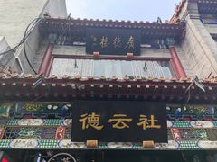 -北京前门大栅栏