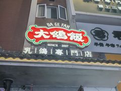 -大鸽饭(岗顶店)